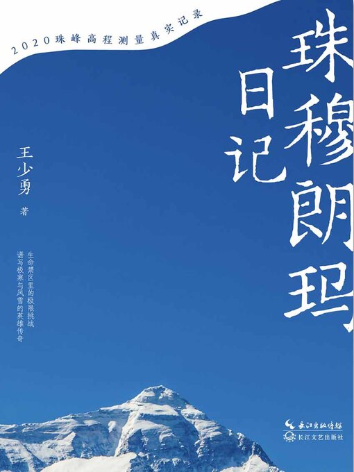Cover image for 珠穆朗玛日记